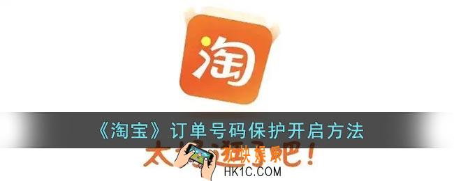 淘宝怎么开启订单号码保护