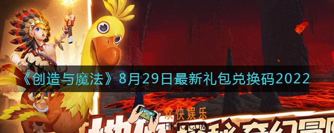 创造与魔法8月29日礼包兑换码是什么2022最新
