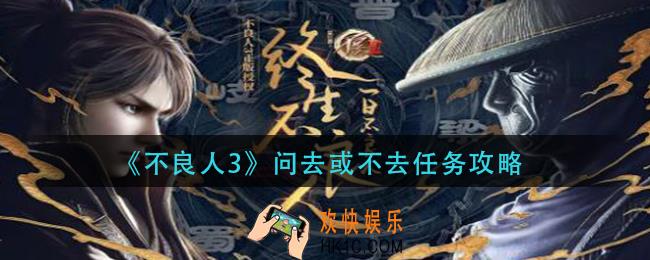 不良人3问去或不去任务怎么做