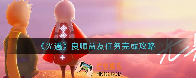 光遇良师益友任务怎么做