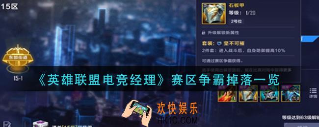 英雄联盟电竞经理赛区争霸赛区争霸有什么奖励