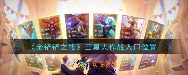 金铲铲之战三星大作战在哪里