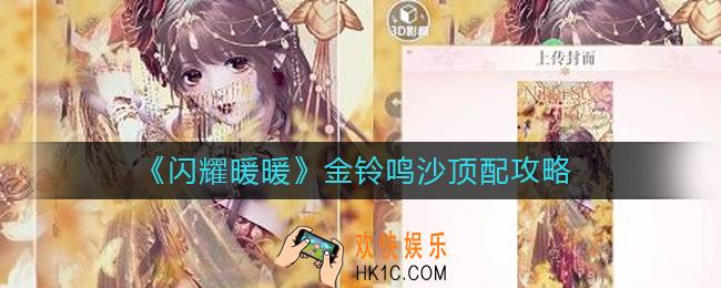 闪耀暖暖金铃鸣沙怎么搭配