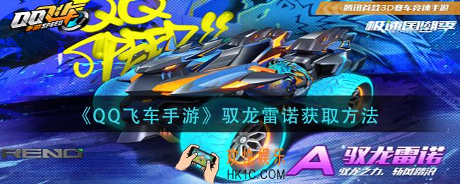 QQ飞车手游驭龙雷诺怎么获得
