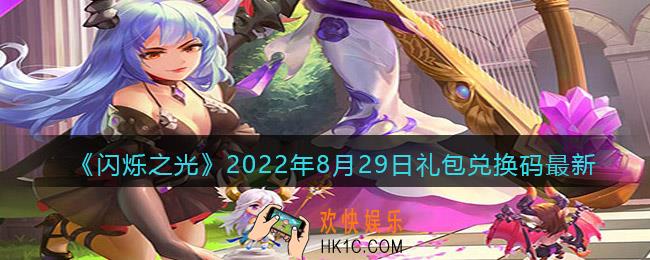 闪烁之光8月29日兑换码在哪领
