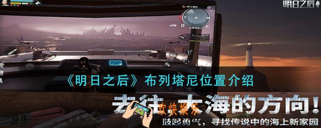 明日之后布列塔尼在哪打