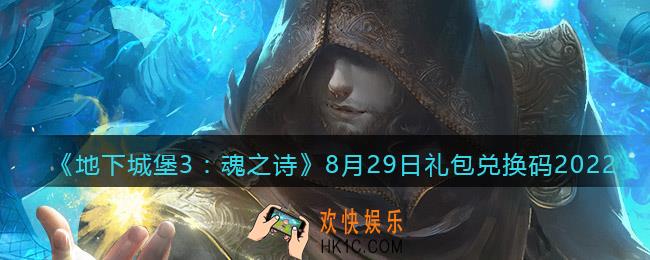 地下城堡3魂之诗8月29日礼包兑换码是什么