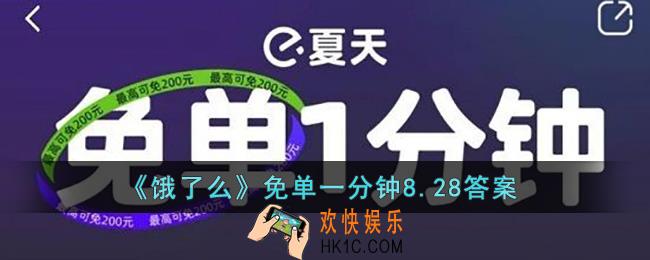 饿了么免单8.28答案