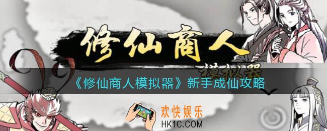 修仙商人模拟器新手成仙攻略