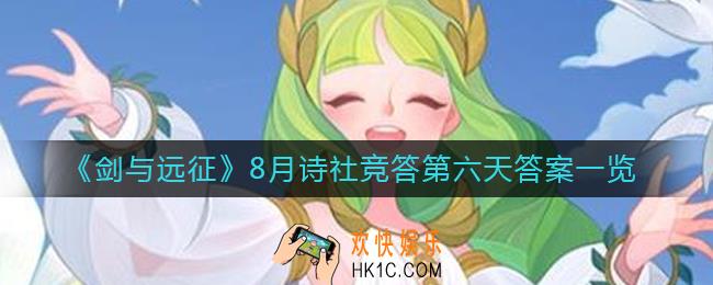 剑与远征8月诗社竞答第六天答案是什么