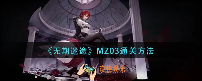 无期迷途MZ03怎么过