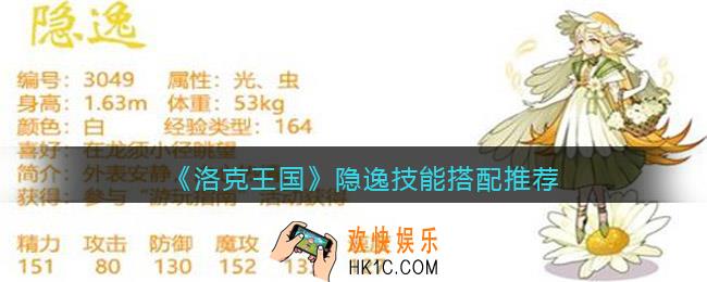 洛克王国隐逸技能怎么配招