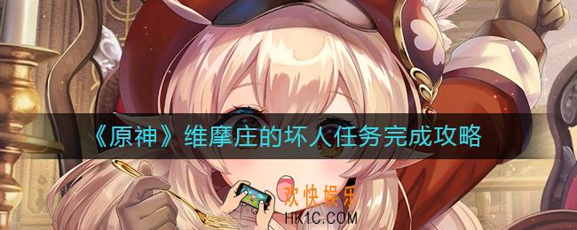 原神维摩庄的坏人任务怎么做