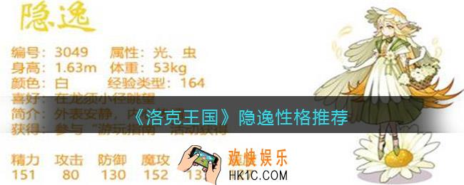 洛克王国隐逸什么性格好
