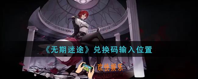 无期迷途兑换码在哪输入
