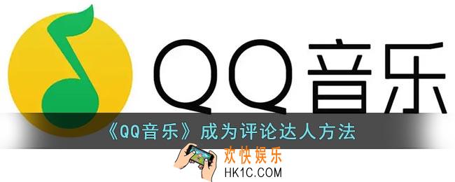 qq音乐评论达人怎么获得