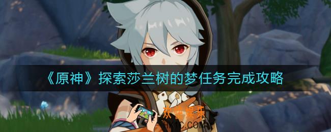 原神探索莎兰树的梦任务怎么做