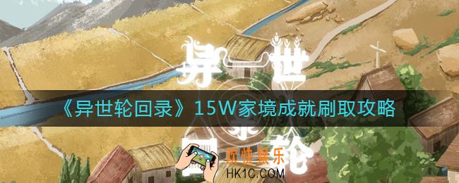 异世轮回录15W家境怎么刷