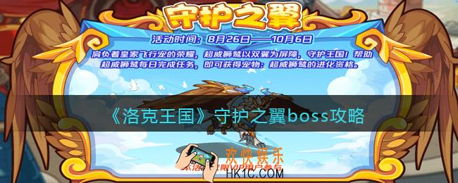 洛克王国守护之翼boss怎么打