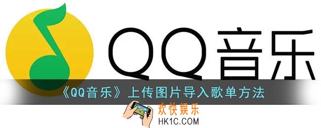 qq音乐怎么用图片导入歌单