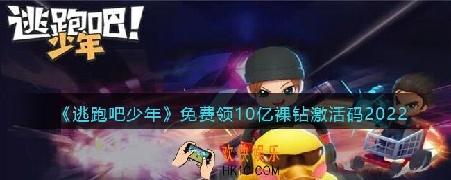 逃跑吧少年10亿裸钻怎么获得永久