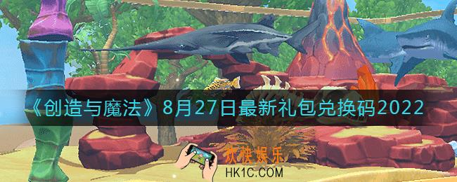 创造与魔法8月27日礼包兑换码是什么2022最新