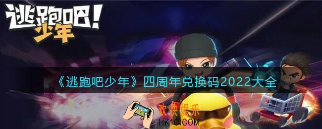 逃跑吧少年四周年兑换码2022大全