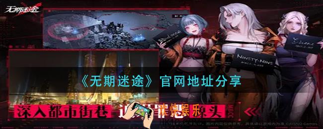 无期迷途官网是多少