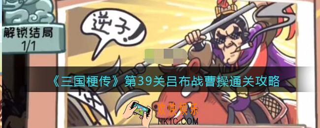 抖音三国梗传第39关怎么过_第39关吕布战曹操通关攻略