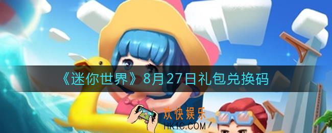 迷你世界8月27日礼包兑换码2022