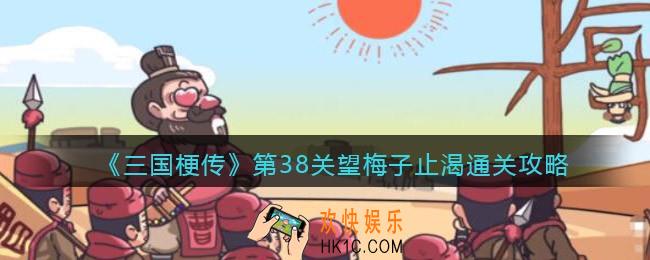 抖音三国梗传第38关怎么过_第38关望梅子止渴通关攻略