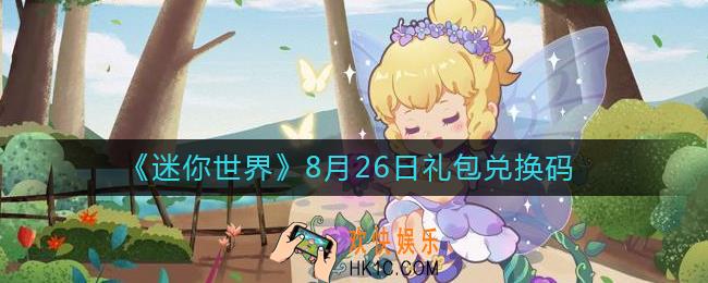 迷你世界8月26日礼包兑换码2022