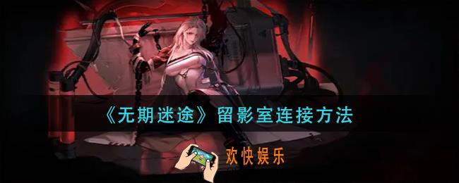 无期迷途留影室怎么放