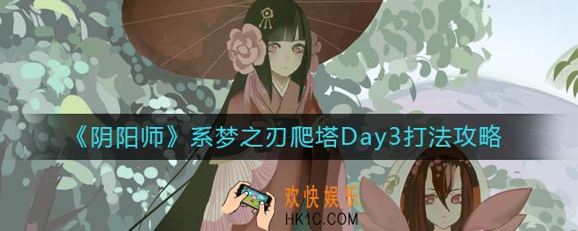 阴阳师系梦之刃爬塔Day3怎么打