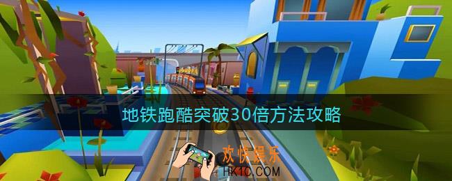 地铁跑酷怎么突破30倍