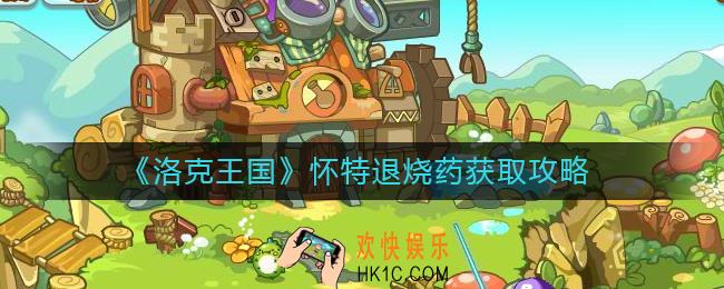 洛克王国怀特退烧药怎么获得
