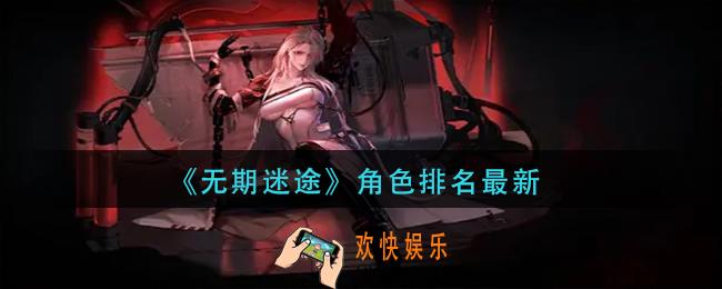 无期迷途角色强度排行