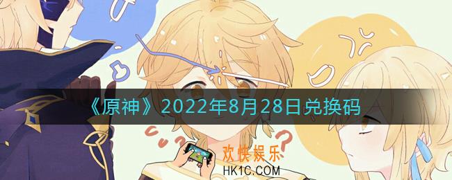 原神8月28日兑换码在哪领