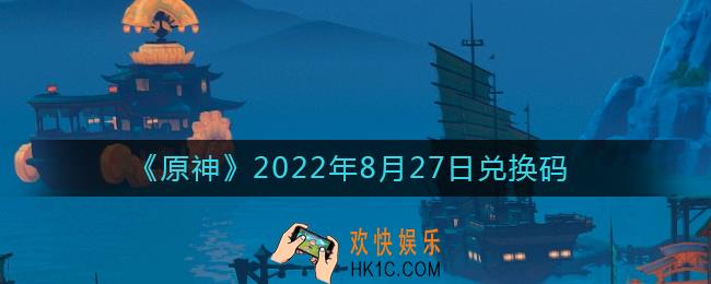 原神8月27日兑换码在哪领