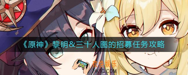 原神黎明&三十人图的招募怎么做