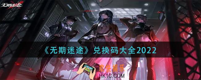无期迷途兑换码