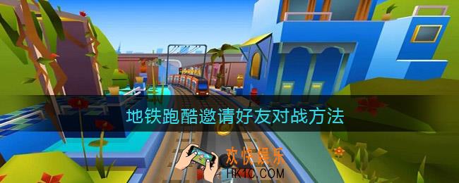 地铁跑酷如何邀请好友对战