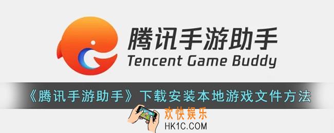 腾讯手游助手怎么下载本地游戏