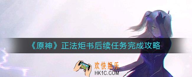 原神正法炬书后续任务怎么做