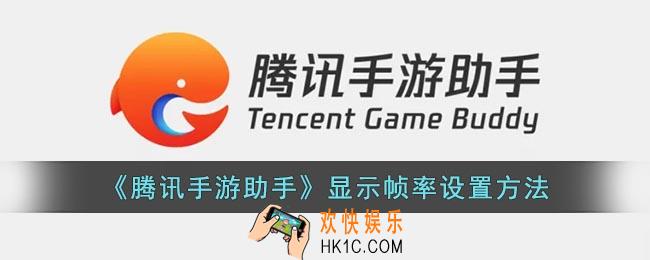 腾讯手游助手怎么显示帧数