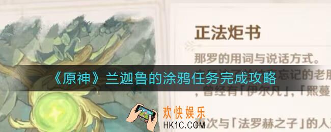 原神兰迦鲁的涂鸦任务怎么做