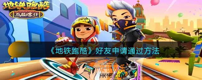 地铁跑酷怎么接受好友申请