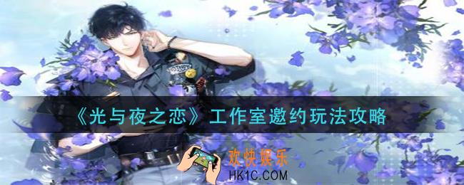 光与夜之恋工作室邀约怎么玩