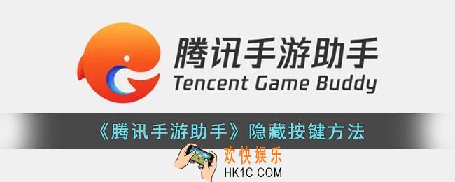 腾讯手游助手怎么隐藏按键
