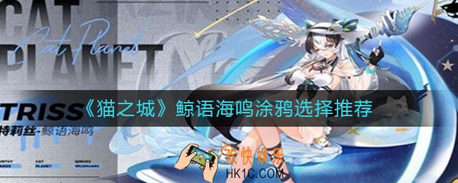 猫之城鲸语海鸣涂鸦怎么选